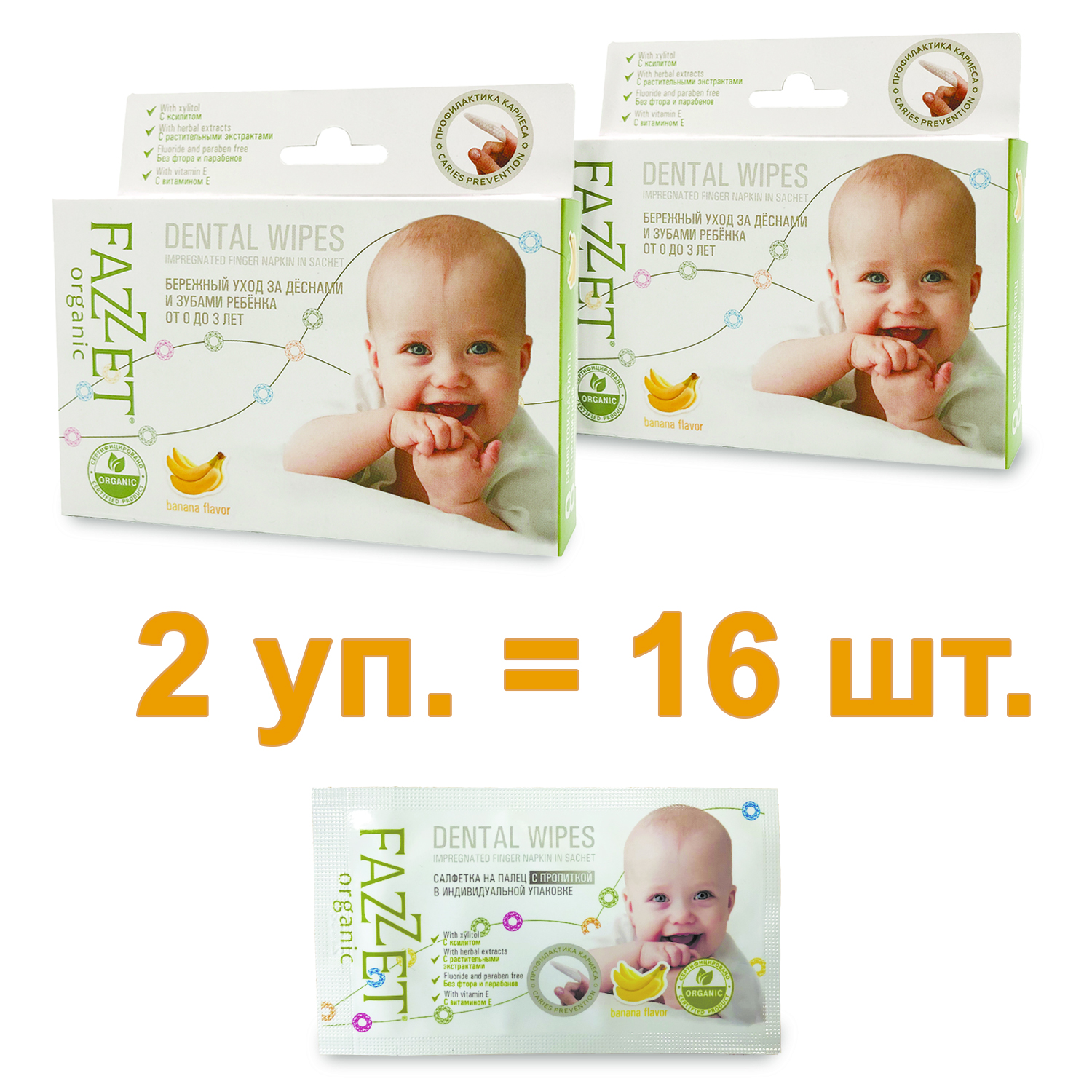 НАБОР: Салфетки детские для зубов и ротовой полости с ксилитом organic Dental Wipes, торговой марки «FAZZET» (8 шт/упак) от 0+ -   2 шт.