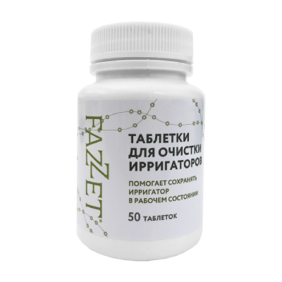 Таблетки для очистки ирригаторов, торговая марка "FAZZET", 50 шт/ банка