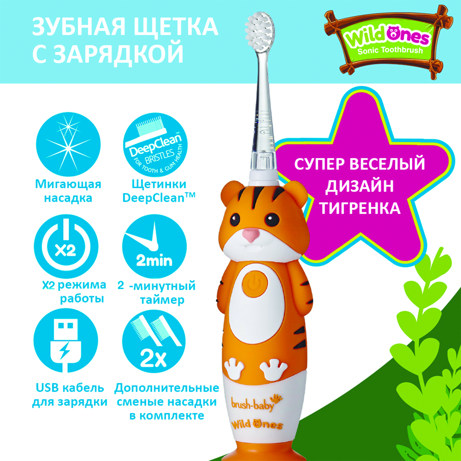 Brush-baby Детская электрическая зубная щетка Sonic WildOne, тигр, от 0- 10 лет.
