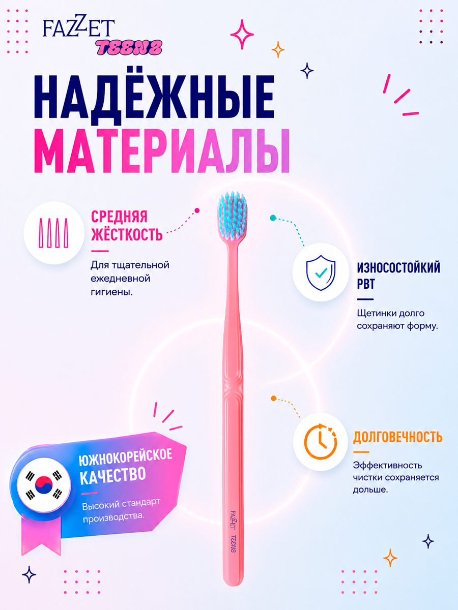 Зубная щетка TEENS т.м. FAZZET для детей до 12 лет, розовая/ New