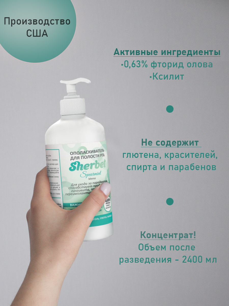 Средство гигиены полости рта: ополаскиватель для полости рта торговой марки «Sherbet», вкус мята (spearmint), объем 300 мл.