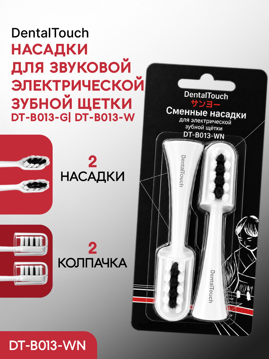 Сменные насадки ТМ «DentalTouch». Для электрической зубной щетки DT-B013-W, 2 шт. Белые.