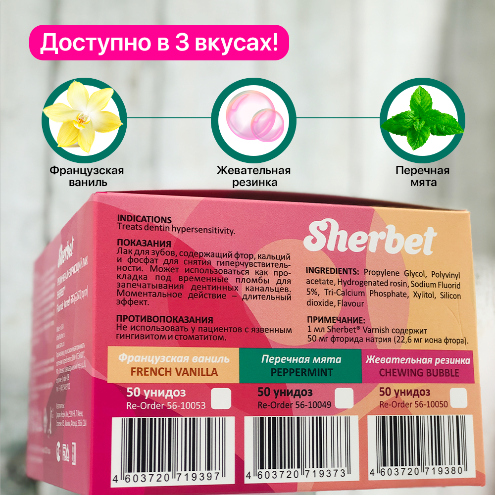 Реминерализующий лак Sherbet Fluoride Varnish 5%, вкус Жевательная резинка, 50 унидоз по 0,40 мл в уп вместе с кисточкой для нанесения лака.