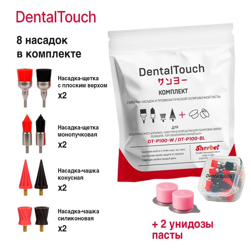 Комплект сменных насадок и проф. пасты для электрического аппарата /электрической щетки для полировки зубов / полишера, ТМ «DentalTouch» DT-P100-W / DT-P100-BL