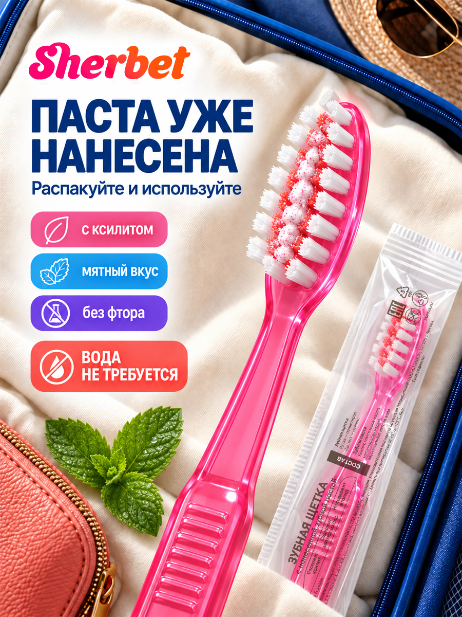 Зубная щетка с нанесенной зубной пастой "Sherbet" (10шт. в упаковке)