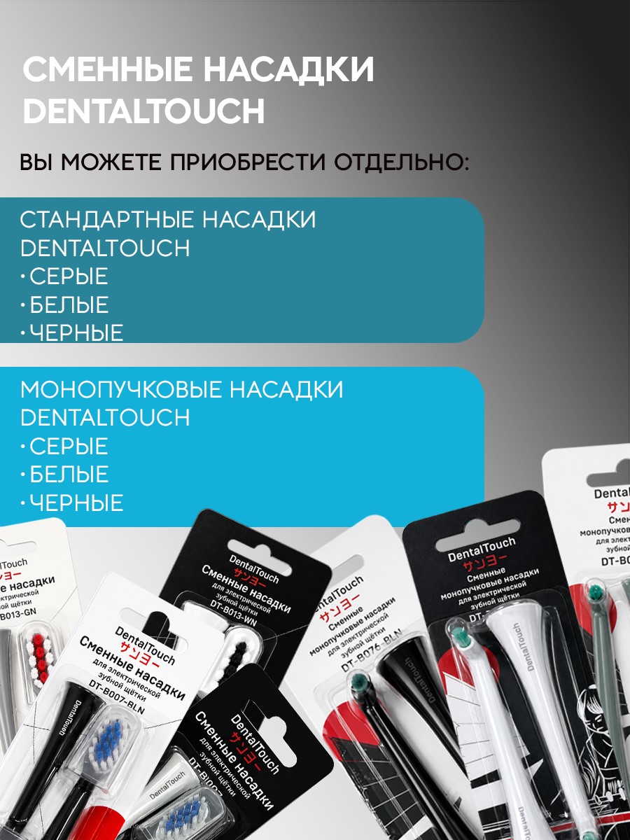 Сменные насадки ТМ «DentalTouch». Для электрической зубной щетки DT-B007, DT-B013, 2 шт. Монопучковые. Серые.