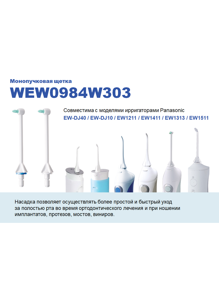 WEW0984W303 - Насадка ортодонтическая д/ирригатора полости рта