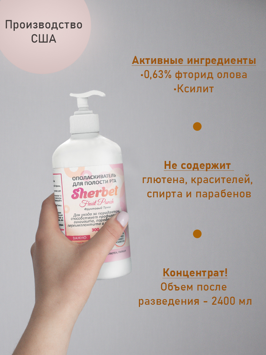 Средство гигиены полости рта: ополаскиватель для полости рта торговой марки «Sherbet», вкус фруктовый пунш (fruit punch), объем 300 мл.