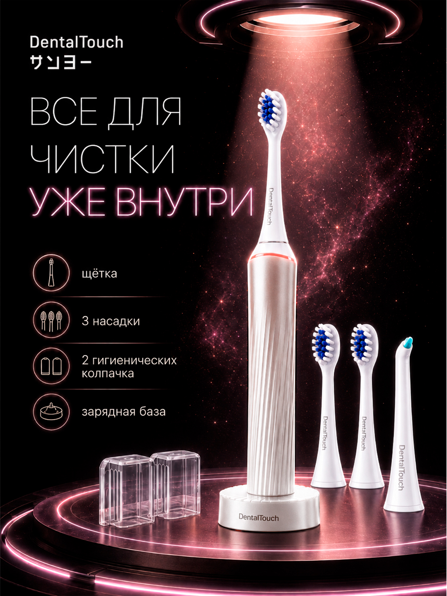 Электрическая зубная щетка ТМ “DentalTouch” с сенсорным управлением, белая