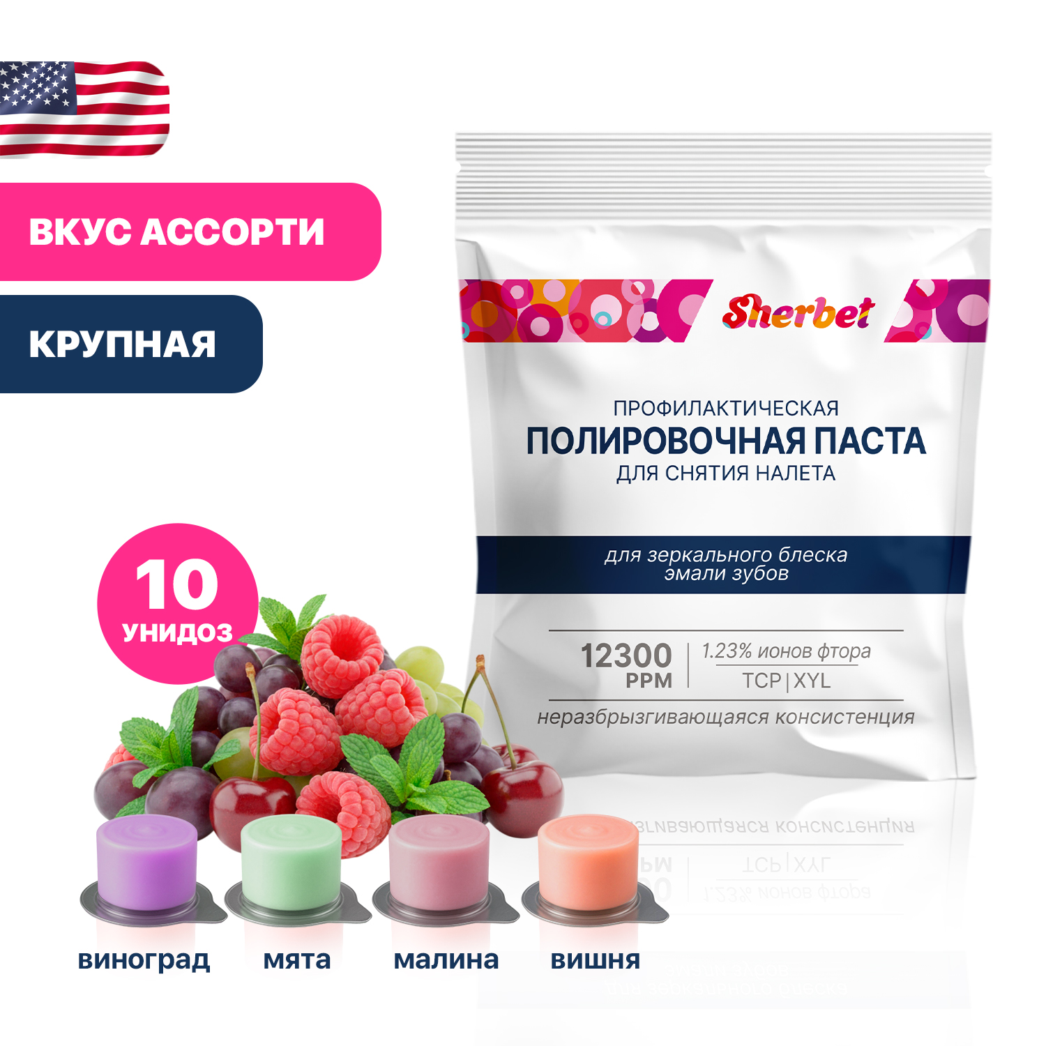 Проф. паста Sherbet, вкус Ассорти, зернистость: Крупная, 10 унидоз (20г)