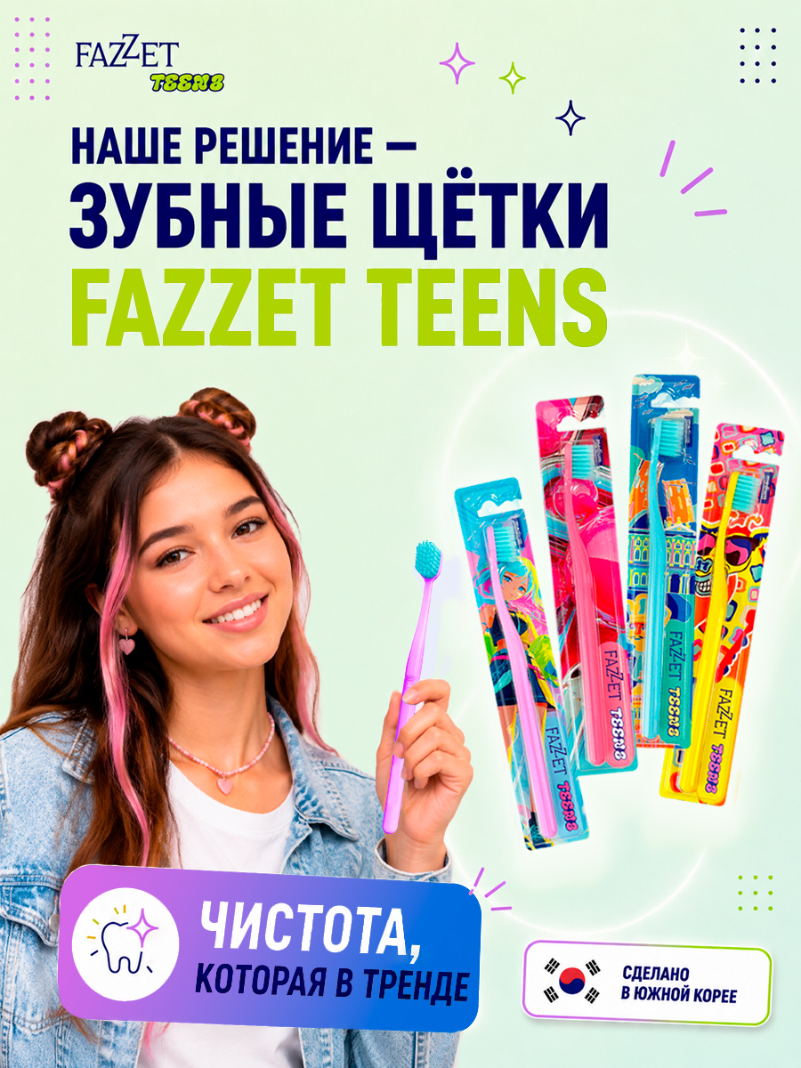 Зубная щетка TEENS т.м. FAZZET для детей до 12 лет, сиреневая/ New