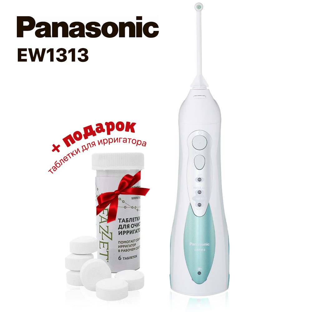Panasonic EW1313 +  ПОДАРОК! (средства для очистки ирригатора, 6 шт)