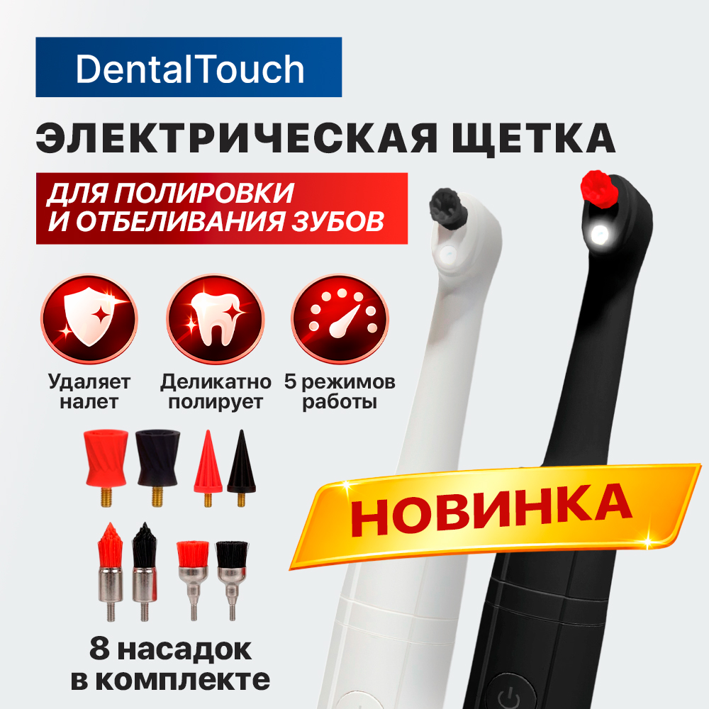 Новинки - электрические зубные щётки для полировки зубов (полишеры) DentalTouch