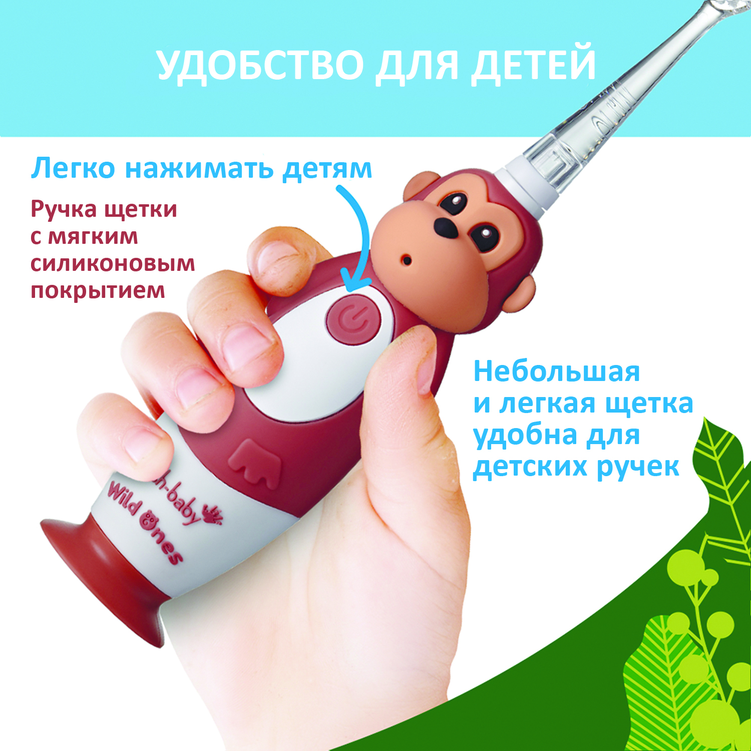 Brush-baby Детская электрическая зубная щетка Sonic WildOne, обезьяна, от 0- 10 лет.