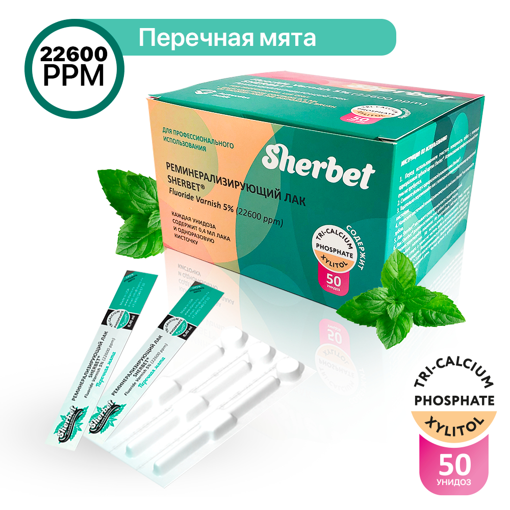 Реминерализующий лак Sherbet Fluoride Varnish 5%, вкус Перечная мята, 50 унидоз по 0,40 мл в уп вместе с кисточкой для нанесения лака.