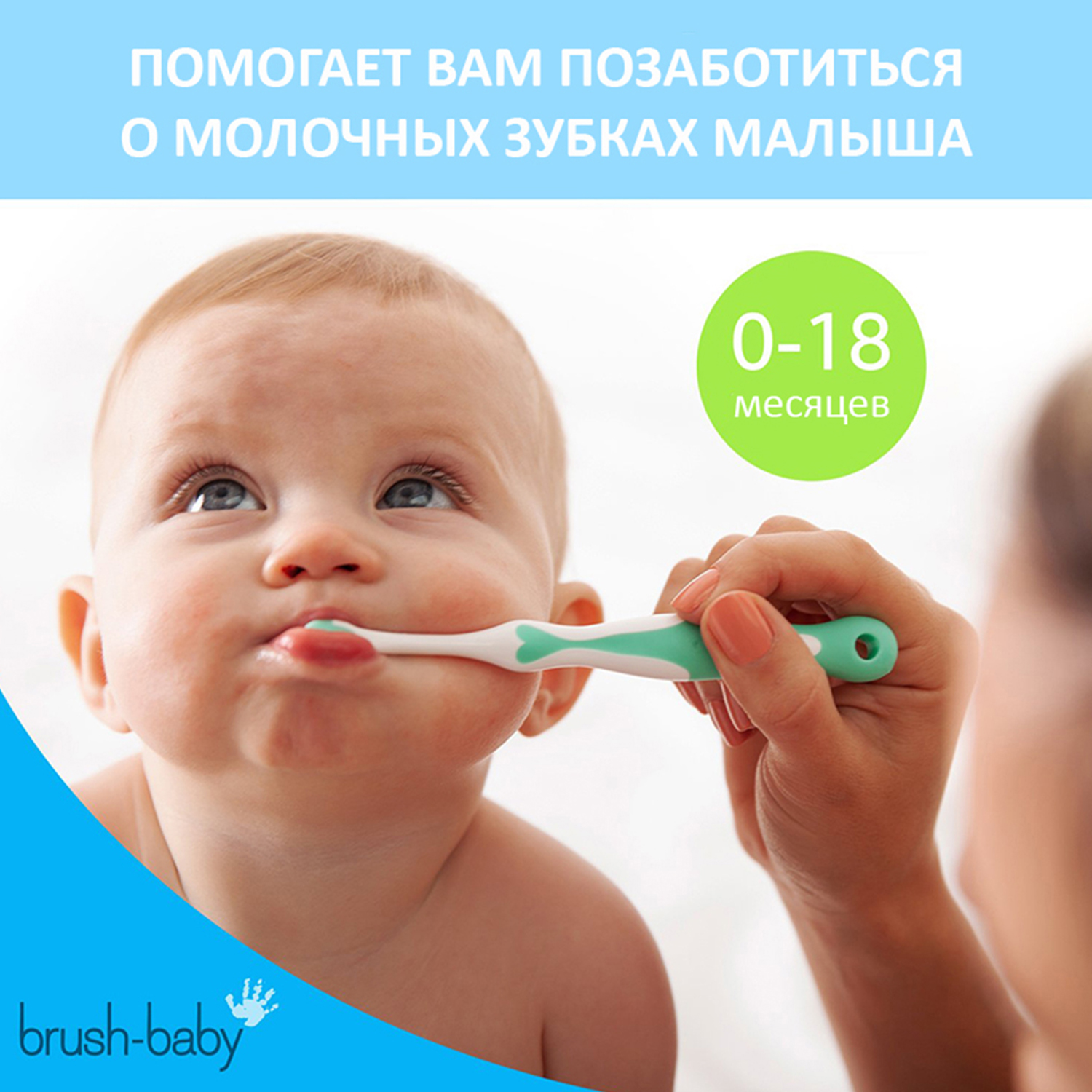 Brush Baby - Щетки зубные детские (0 -18 мес) FirstBrush and Teether Set, набор 2 шт. (бирюзовый)