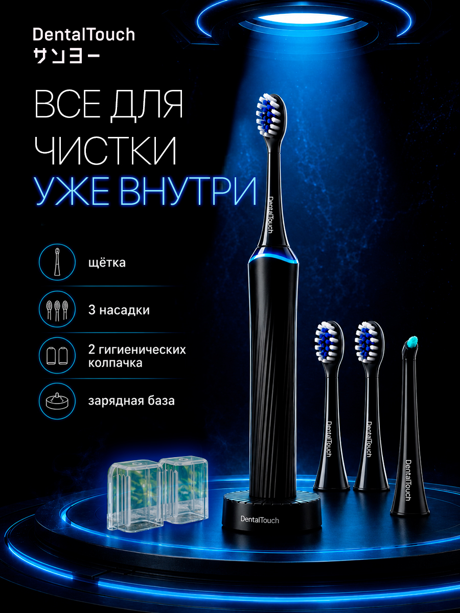 Электрическая зубная щетка ТМ “DentalTouch” с сенсорным управлением, черная